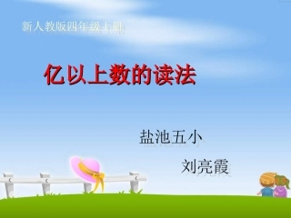 亿以上数的读法PPT