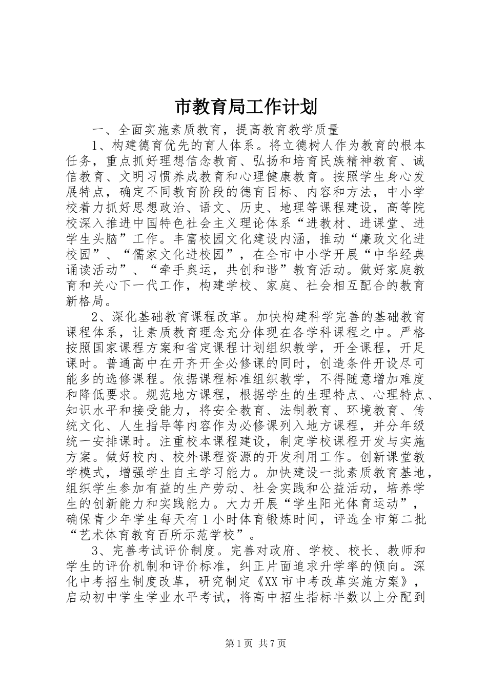 市教育局工作计划 _第1页