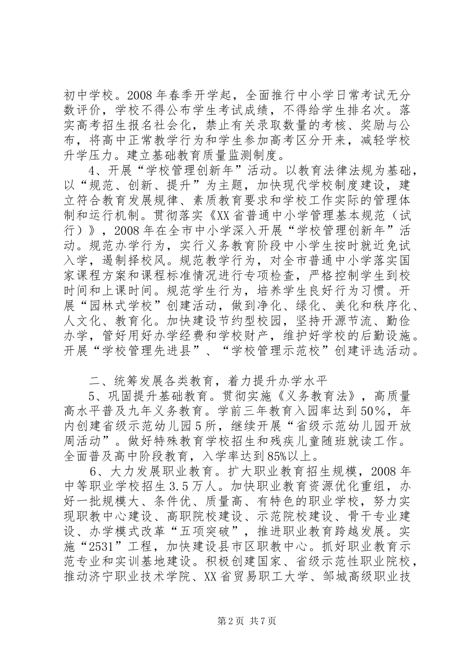 市教育局工作计划 _第2页