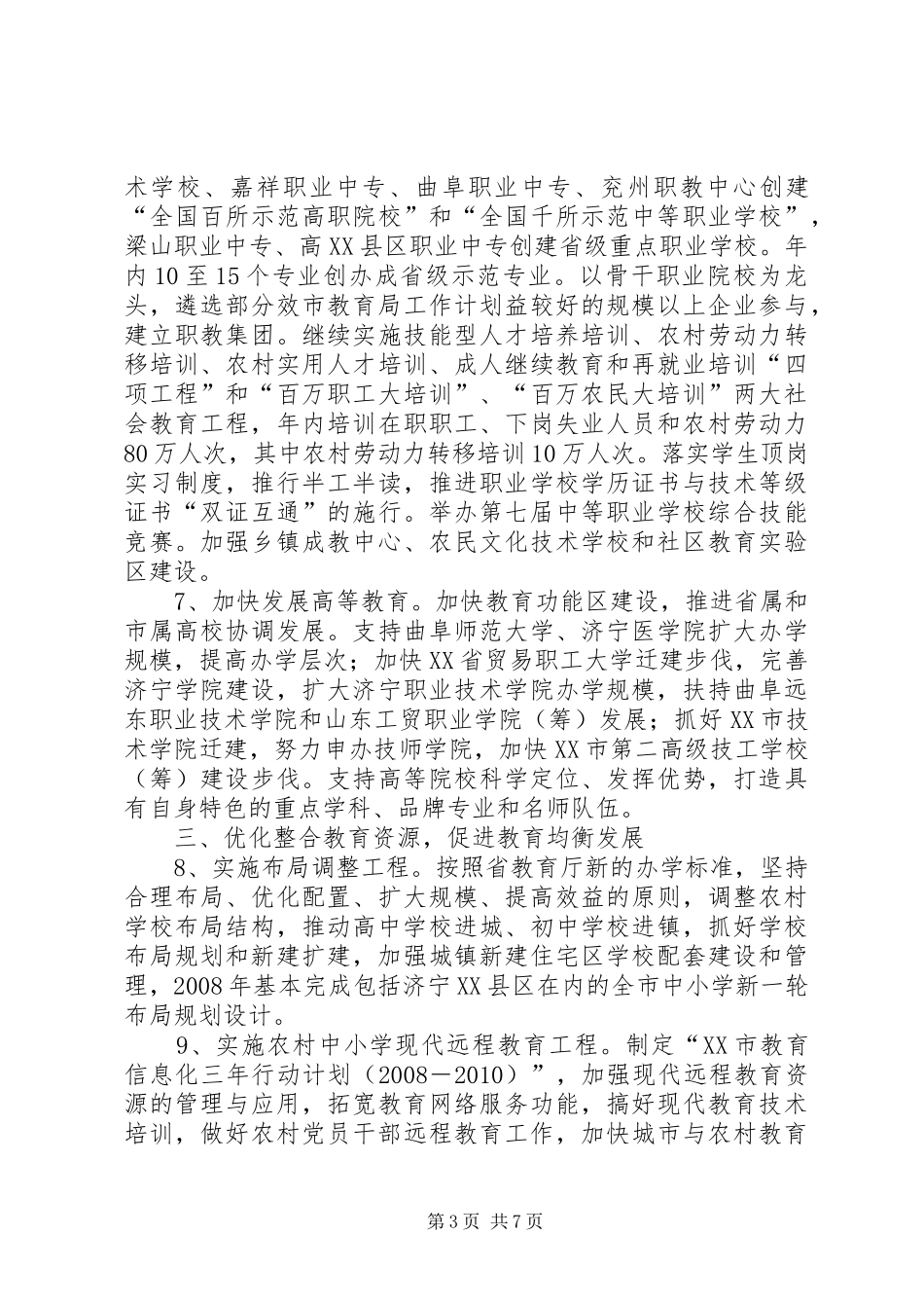 市教育局工作计划 _第3页