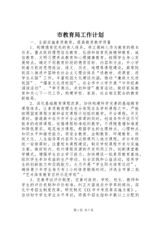 市教育局工作计划 