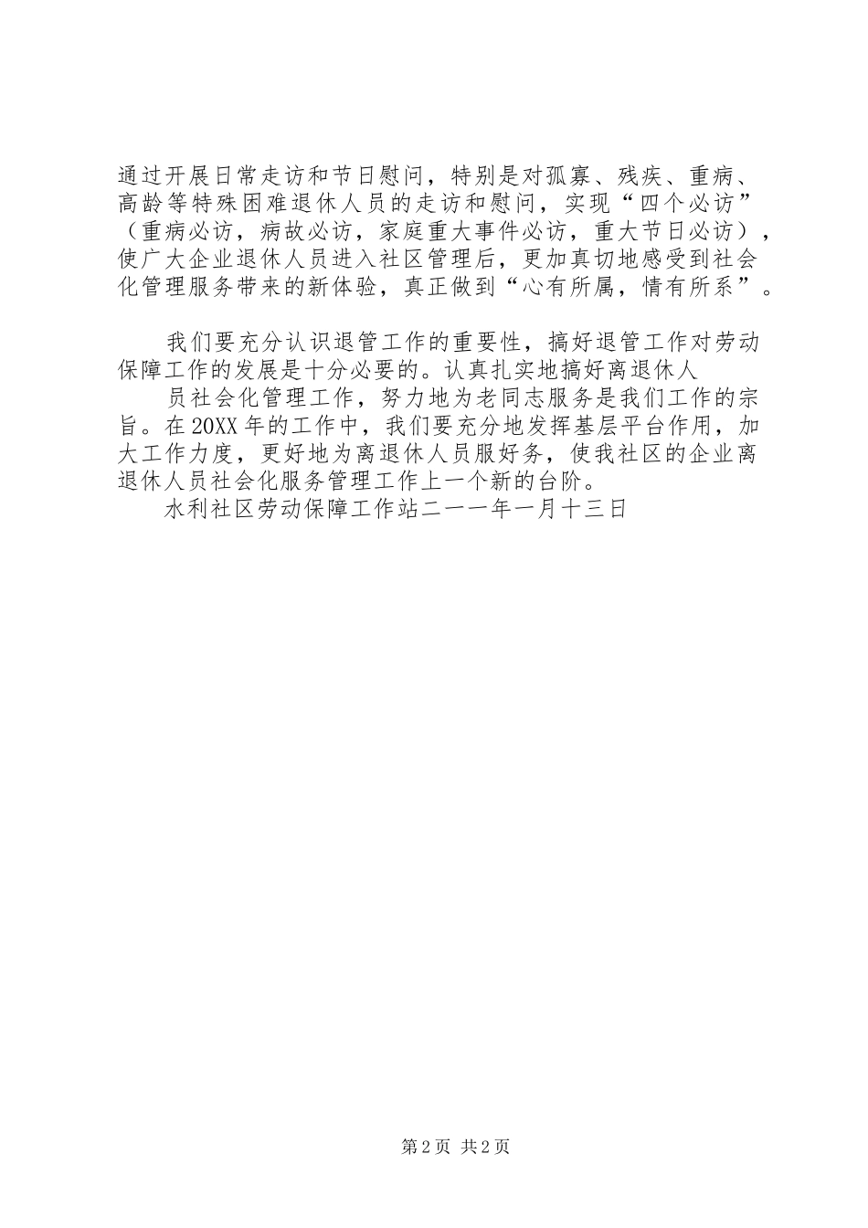 水利社区201X年退休人员社会化管理工作计划_第2页