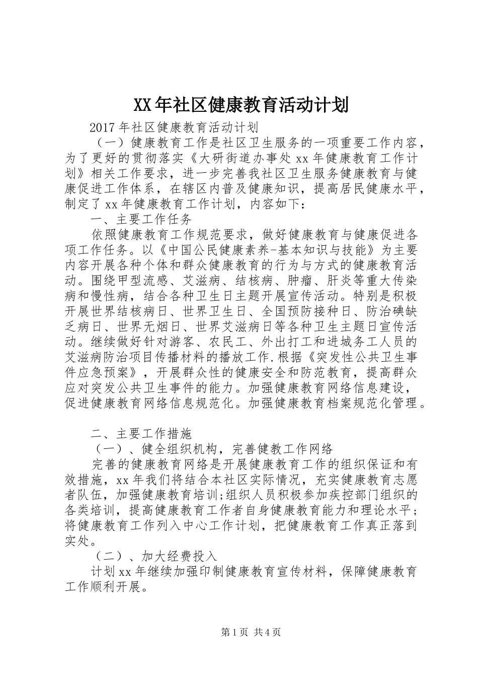 XX年社区健康教育活动计划 _第1页