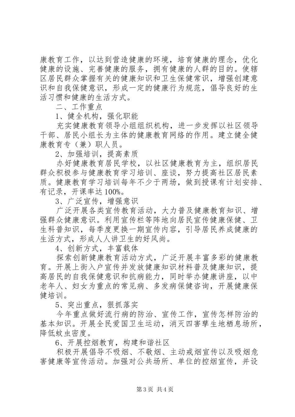 XX年社区健康教育活动计划 _第3页