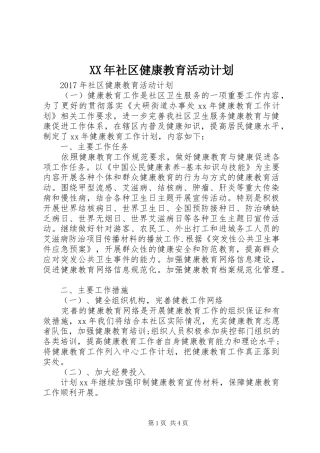 XX年社区健康教育活动计划 