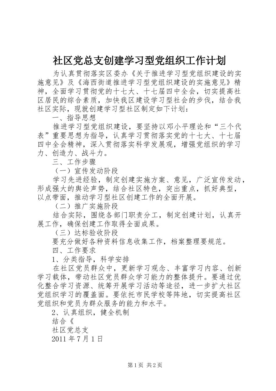社区党总支创建学习型党组织工作计划 _第1页