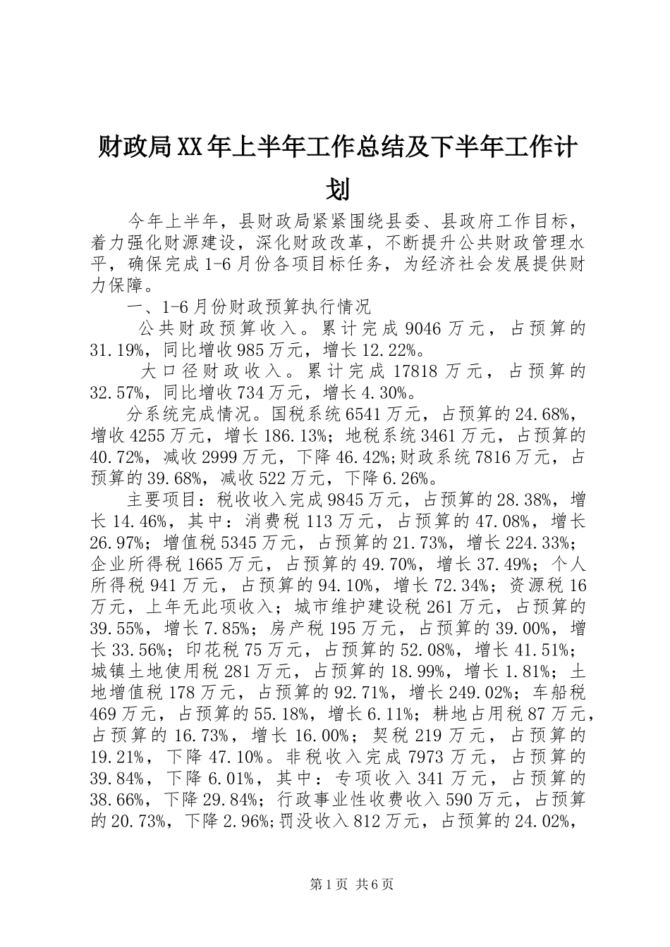 财政局XX年上半年工作总结及下半年工作计划 _第1页
