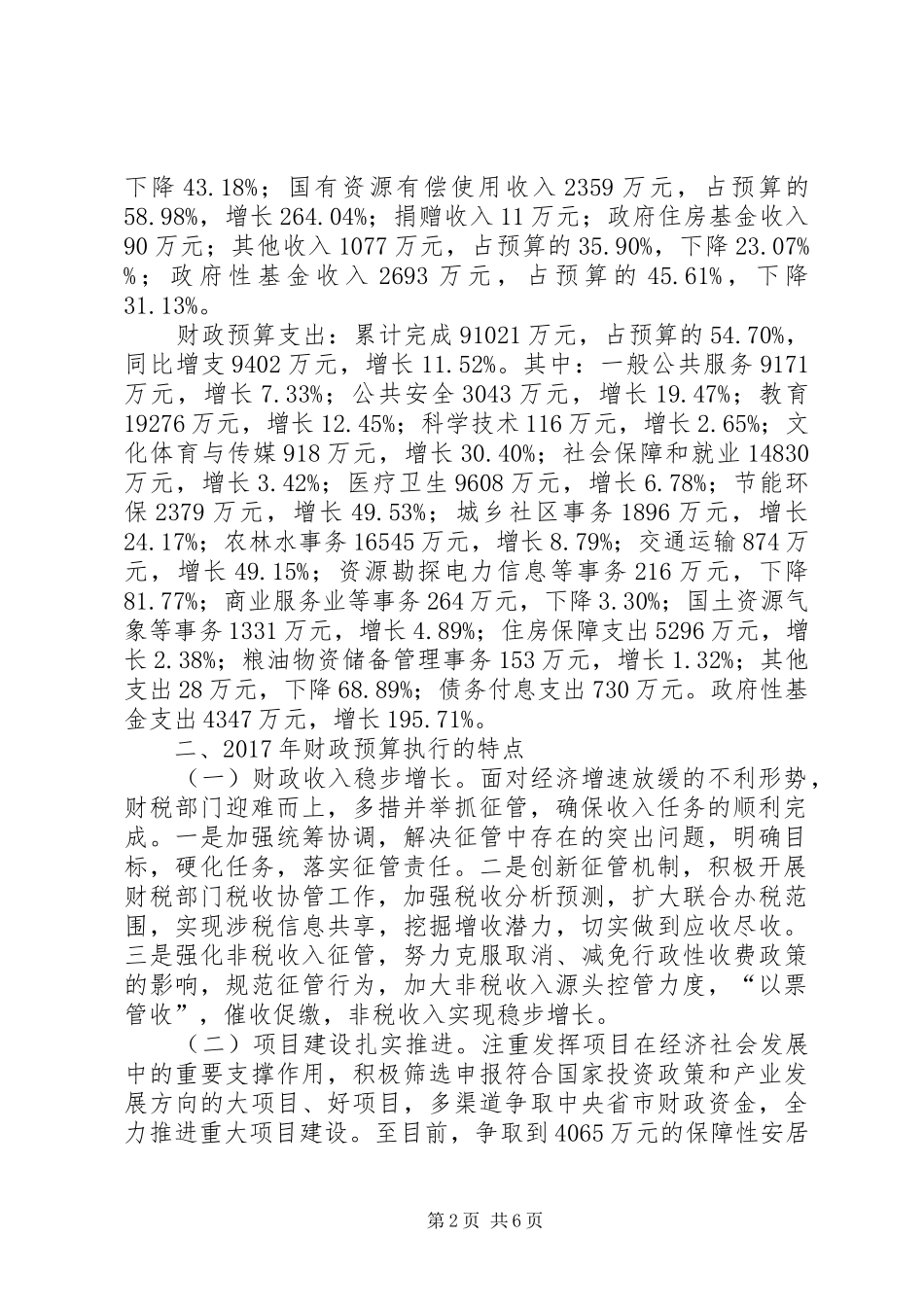 财政局XX年上半年工作总结及下半年工作计划 _第2页
