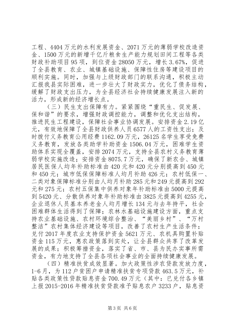 财政局XX年上半年工作总结及下半年工作计划 _第3页