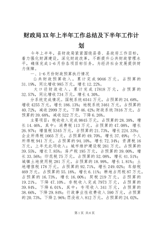财政局XX年上半年工作总结及下半年工作计划 