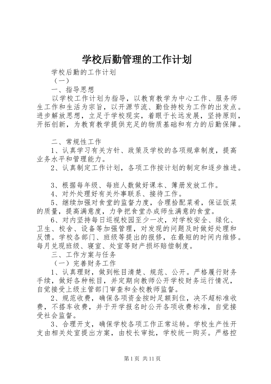 学校后勤管理的工作计划 _第1页