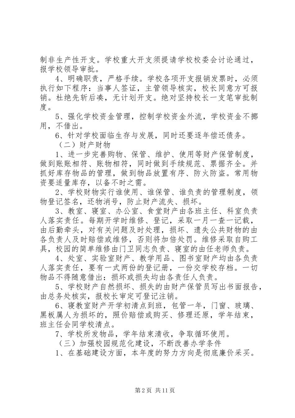 学校后勤管理的工作计划 _第2页