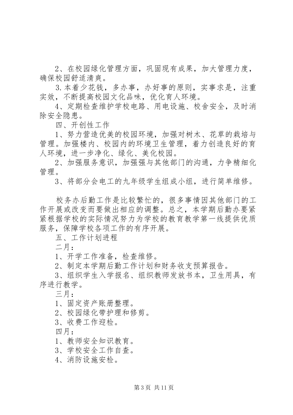 学校后勤管理的工作计划 _第3页