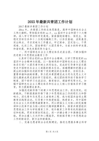 20XX年最新共青团工作计划