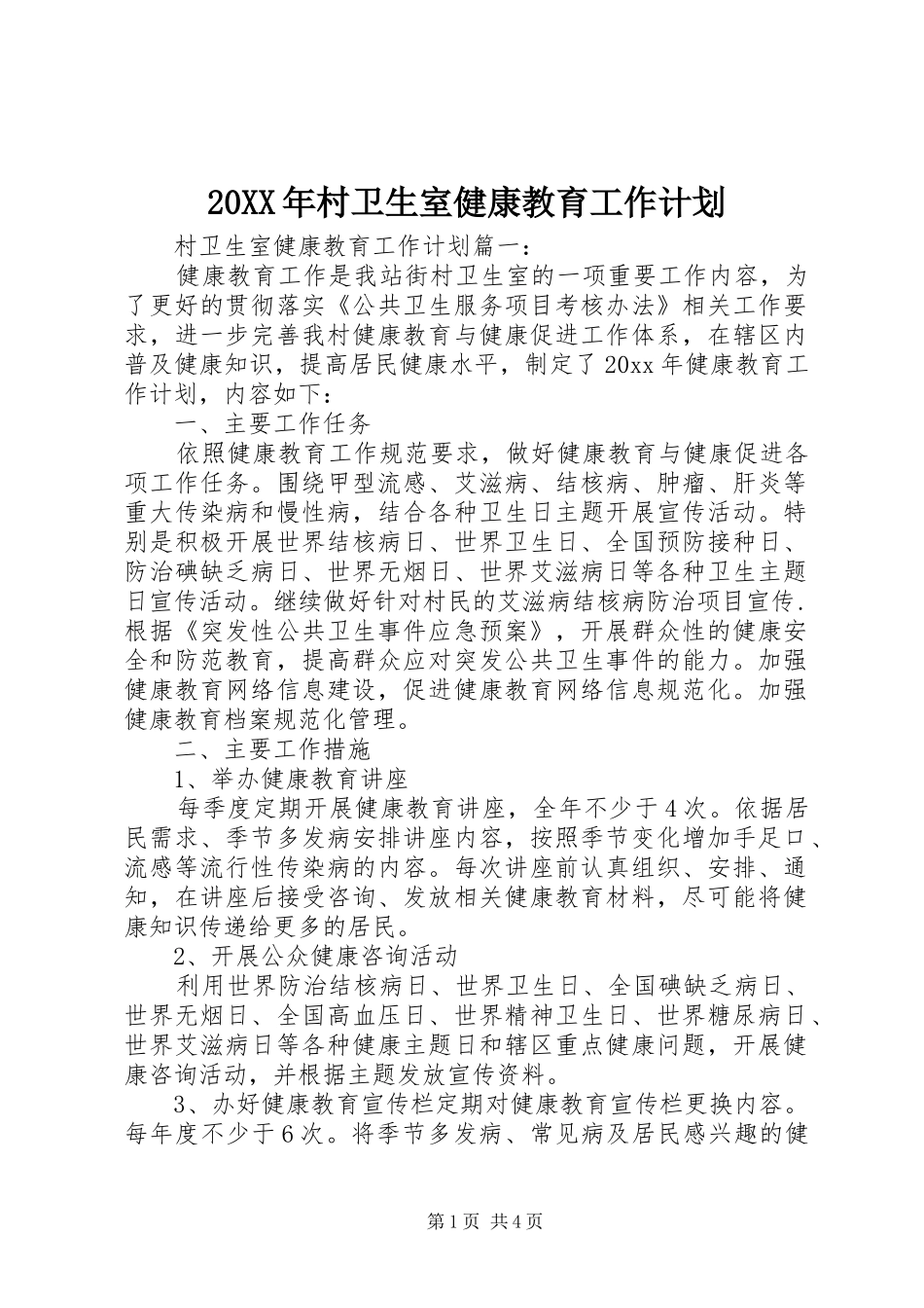 20XX年村卫生室健康教育工作计划_第1页