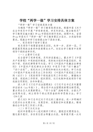 学校“两学一做”学习安排具体方案 