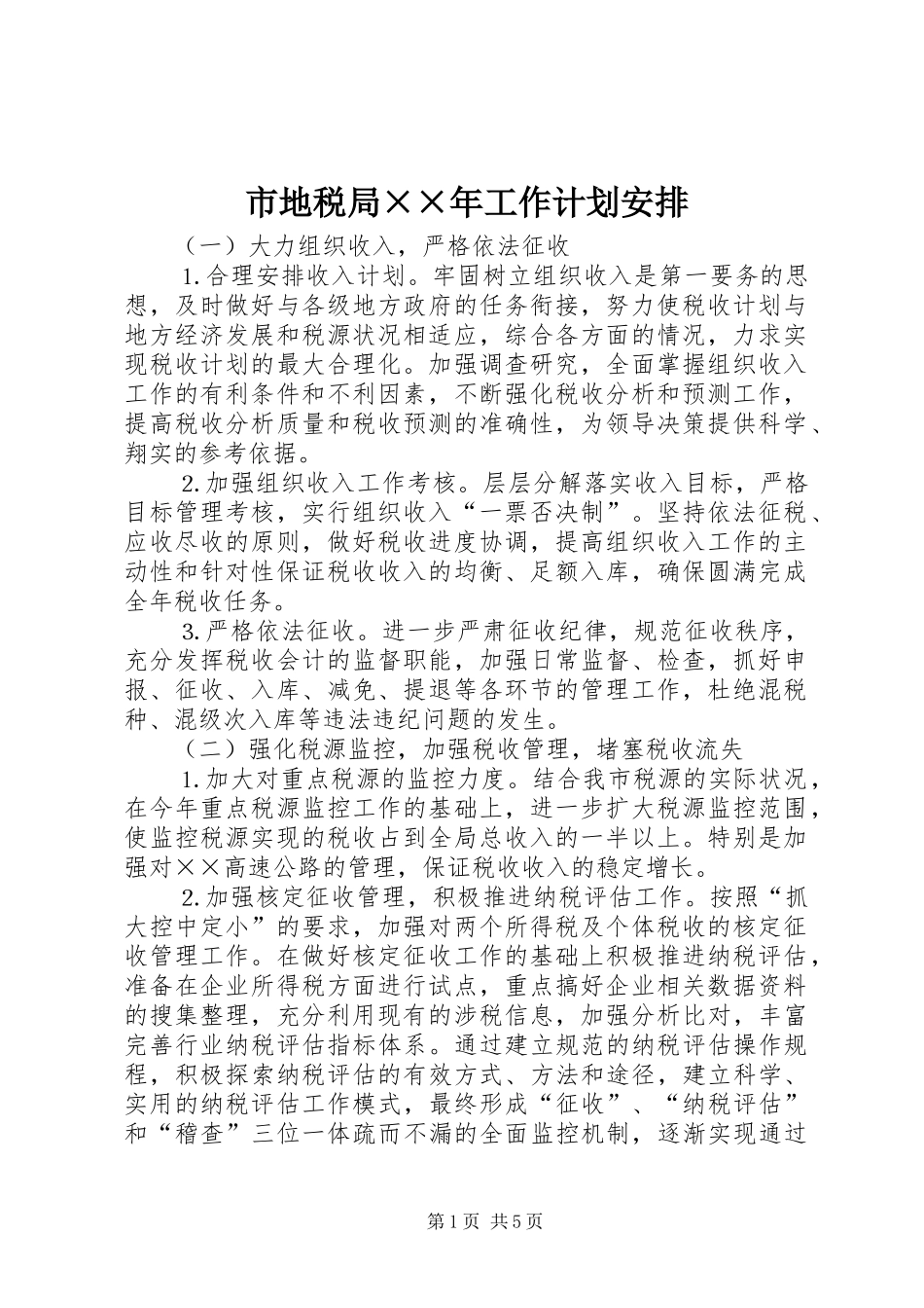 市地税局××年工作计划安排 _第1页