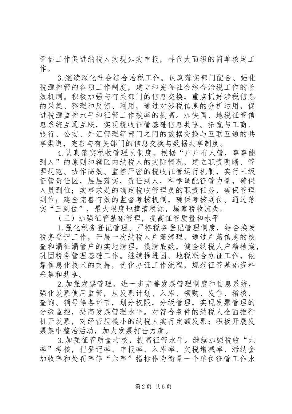 市地税局××年工作计划安排 _第2页
