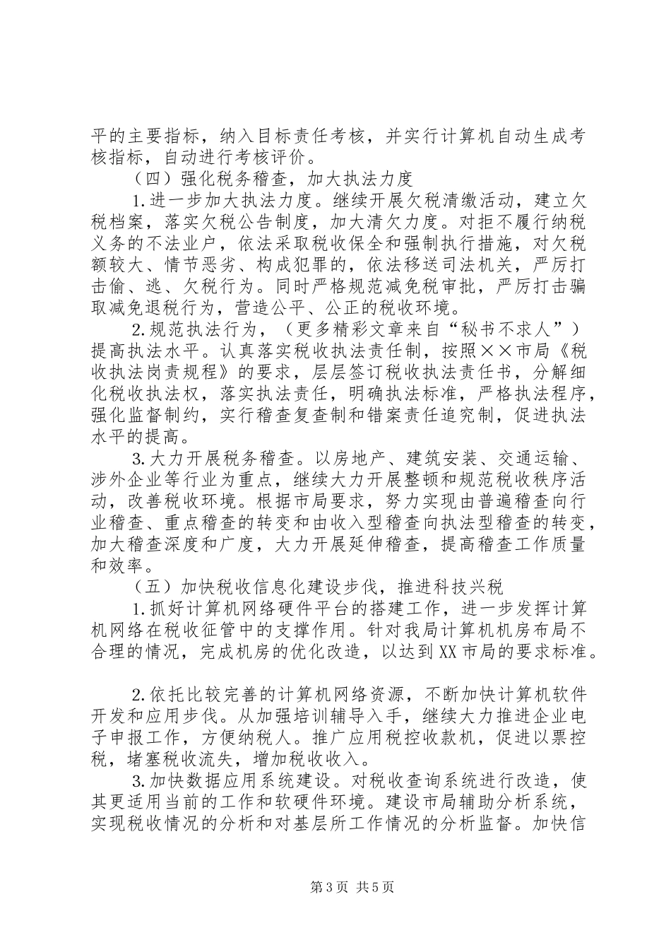 市地税局××年工作计划安排 _第3页