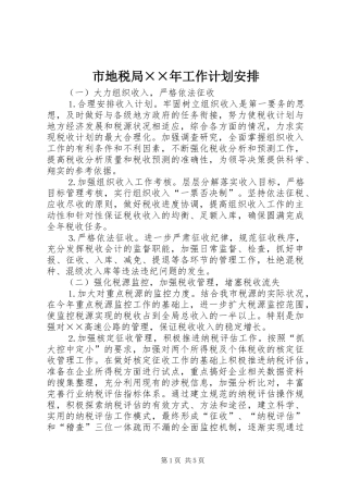 市地税局××年工作计划安排 