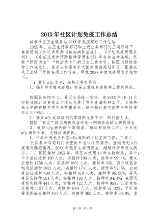 201X年社区计划免疫工作总结