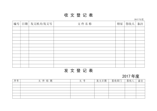 发文收文登记表
