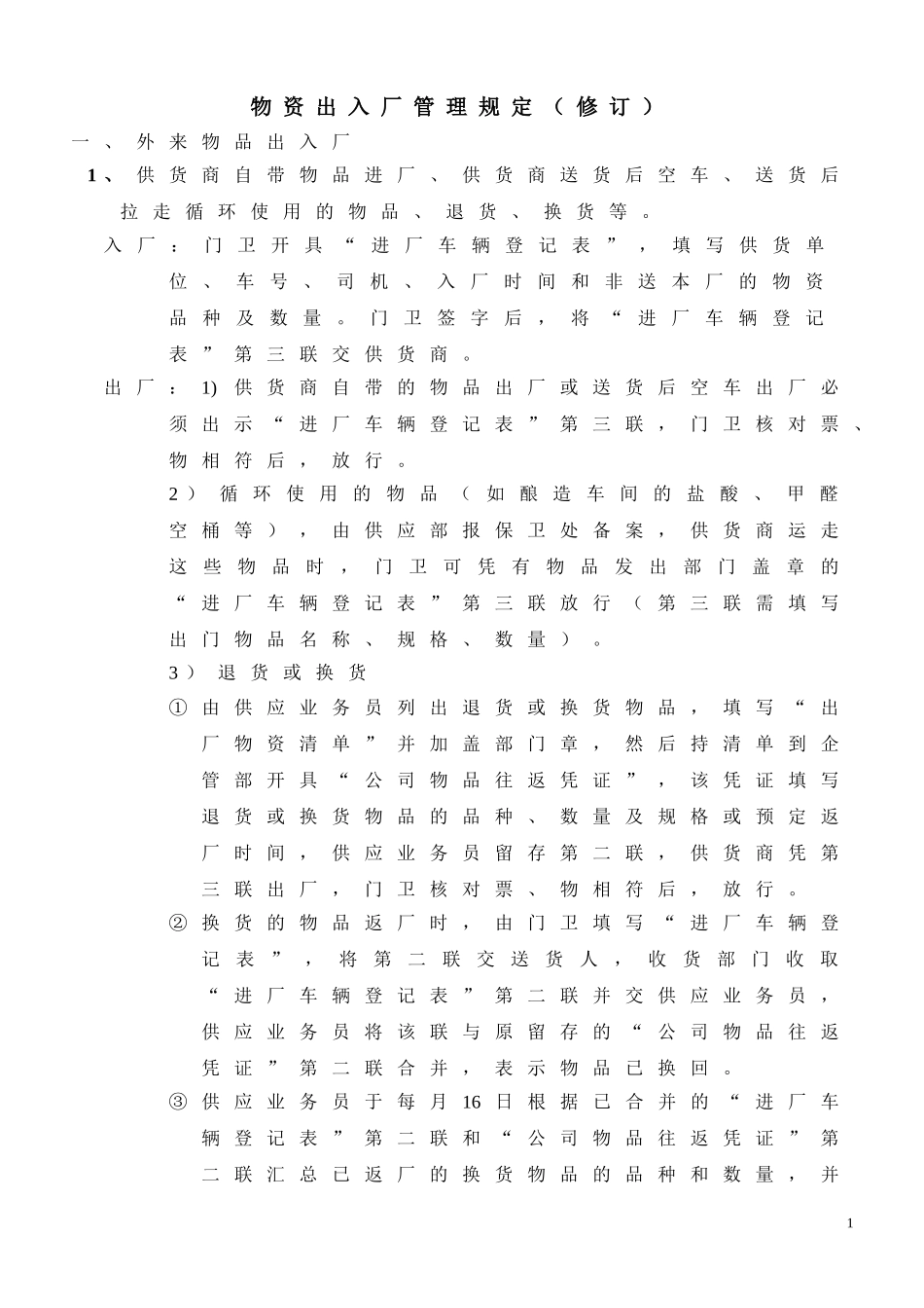 物资出入厂管理规定_第1页