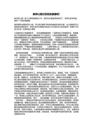教师让我们告别亚健康吧