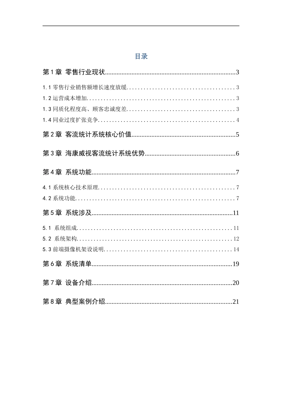 客流量统计系统引导方案_第2页