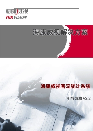 客流量统计系统引导方案