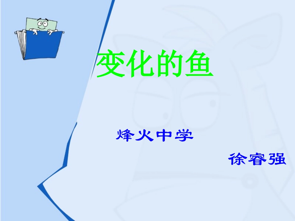 变化的鱼课件_第1页
