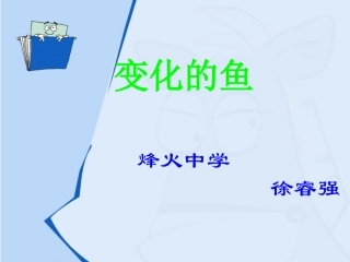 变化的鱼课件