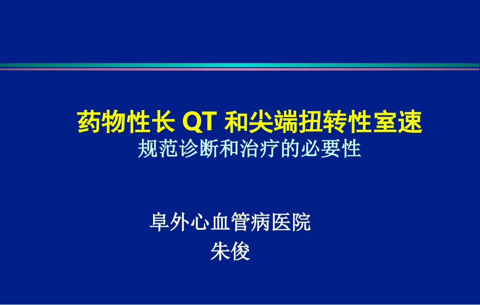 获得性长QT尖端扭转性室速;朱俊_第1页