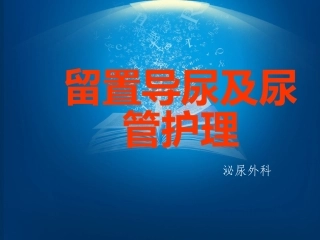 留置导尿及尿管护理