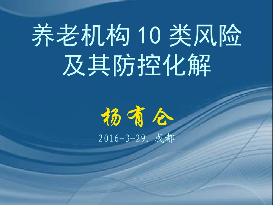 养老机构10类风险与化解防范._第1页