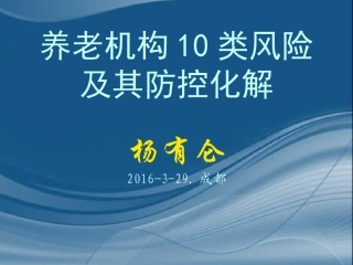 养老机构10类风险与化解防范.