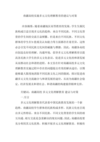 南疆高校实施多元文化理解教育的建议与对策