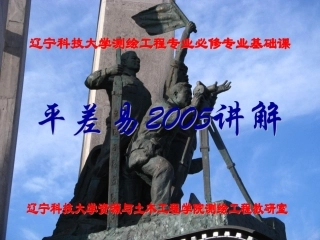 平差易2005讲解