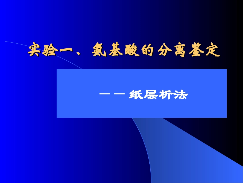 实验五、氨基酸的分离鉴定--滤纸层析法_第1页