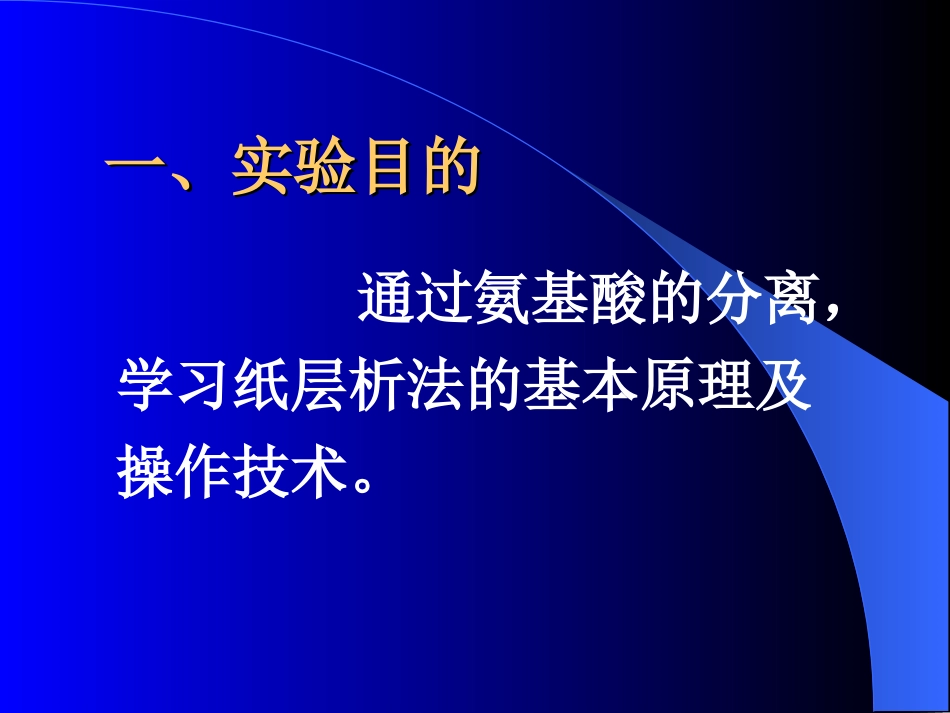实验五、氨基酸的分离鉴定--滤纸层析法_第2页