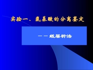 实验五、氨基酸的分离鉴定--滤纸层析法