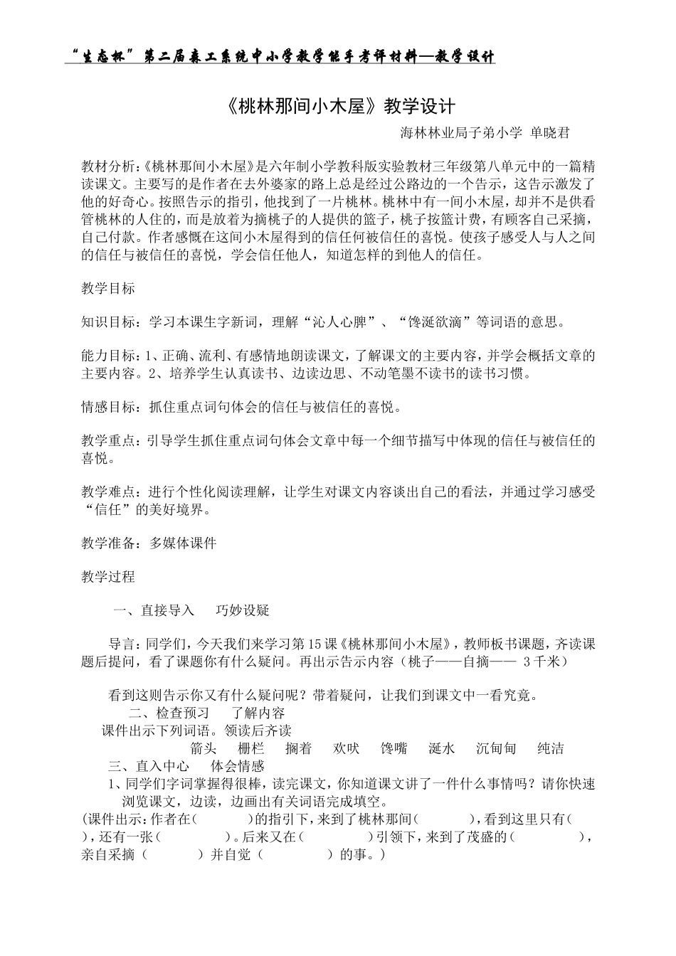 桃林那间小木屋教学设计_第1页