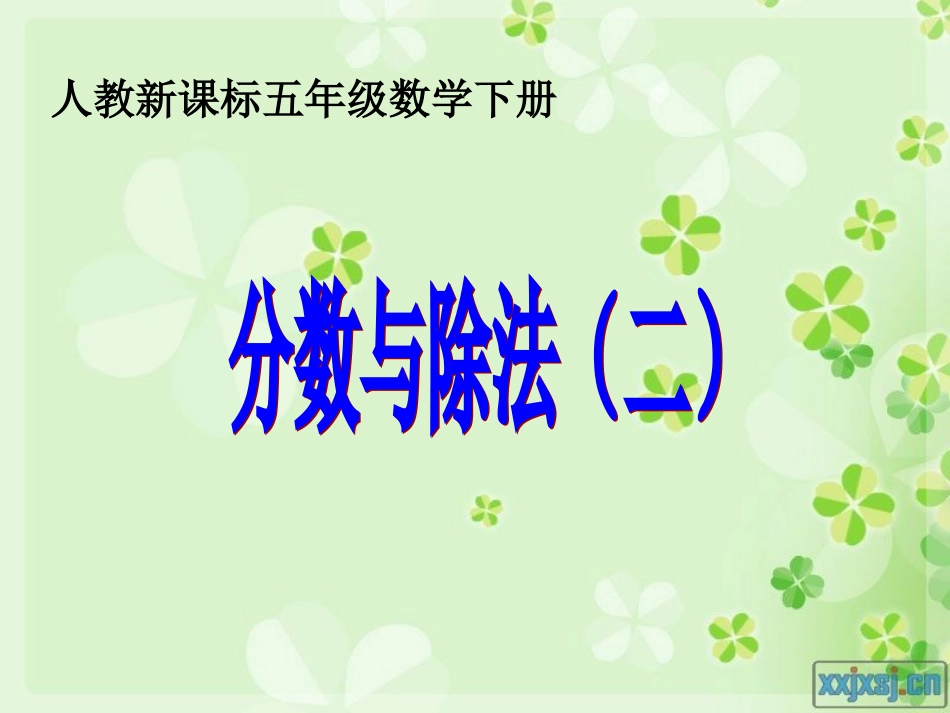 人教版五年级数学下册第四单元_分数与除法(二)_第1页