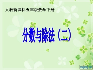 人教版五年级数学下册第四单元_分数与除法(二)