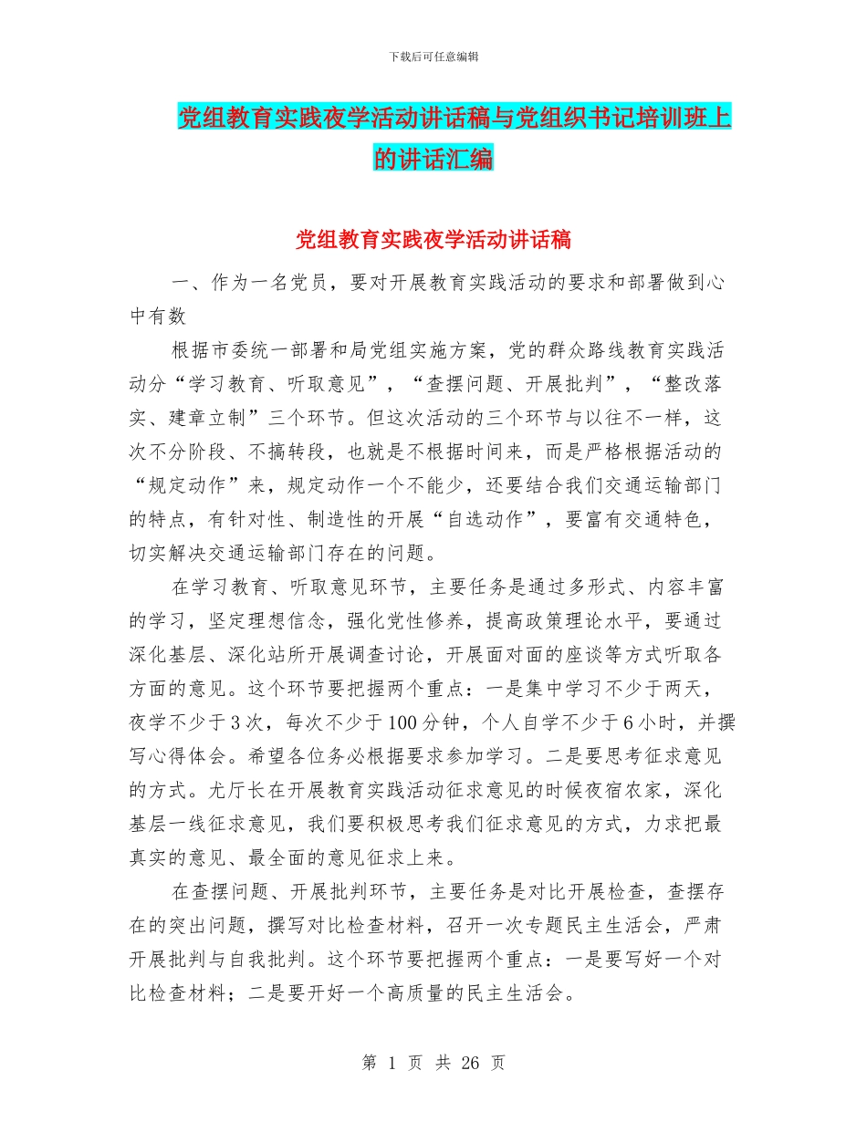 党组教育实践夜学活动讲话稿与党组织书记培训班上的讲话汇编_第1页