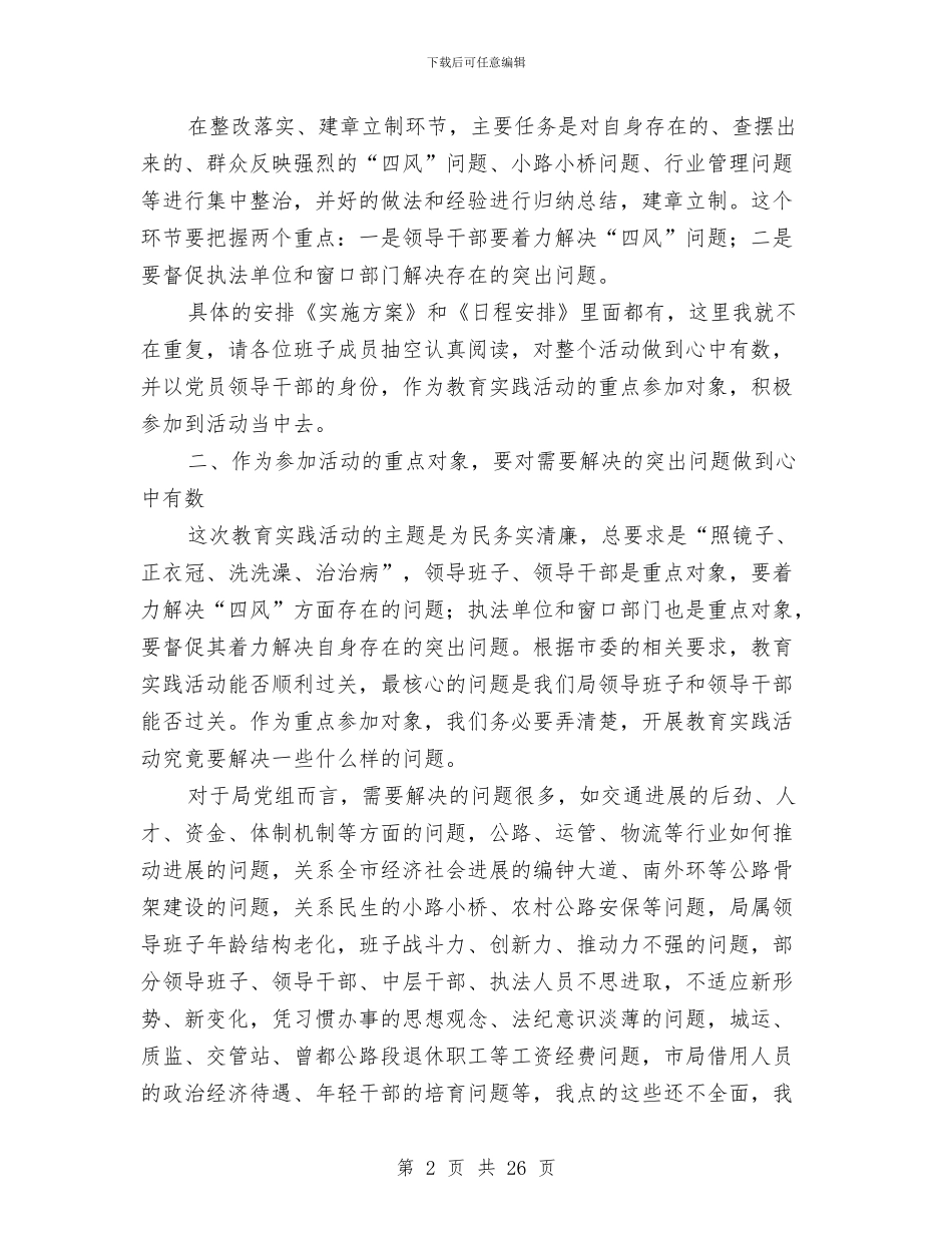 党组教育实践夜学活动讲话稿与党组织书记培训班上的讲话汇编_第2页