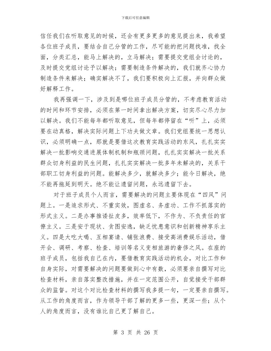 党组教育实践夜学活动讲话稿与党组织书记培训班上的讲话汇编_第3页