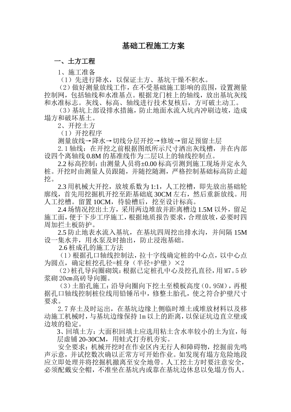 基础工程方案-管理用房_第1页