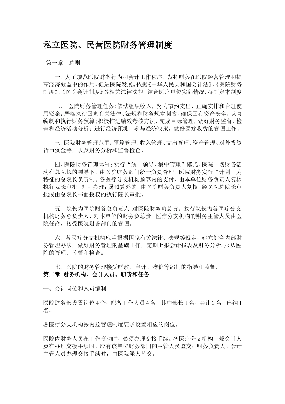 私立医院、民营医院财务管理制度_第1页