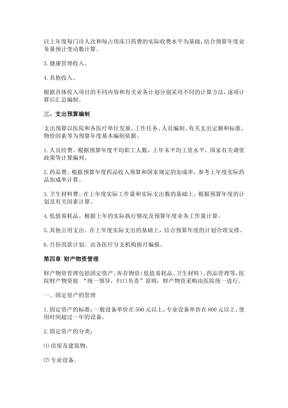 私立医院、民营医院财务管理制度_第3页